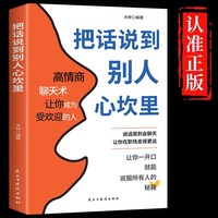 把话说到别人心坎里正版心理学提升说话技巧口才训练人际沟通书籍
