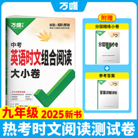 2025新版万唯英语时文阅读九年级阅读大小卷英语完形与阅读时文阅读强化训练题