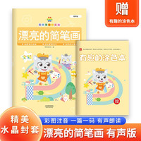 漂亮的简笔画 儿童自学零基础简笔画入门大全 宝宝涂色上色涂鸦画画本