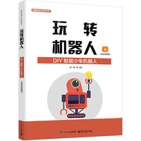玩转机器人：DIY智能小车机器人（移动视频版）
