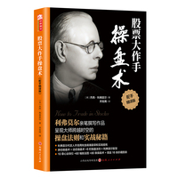 股票大作手操盘术 杰西利弗莫尔著 齐克用译 炒股入门与技巧 操盘法则 作手回忆录投资教程书 金融正版畅销书籍