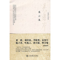 暮云集(吴鲁芹作品系列)