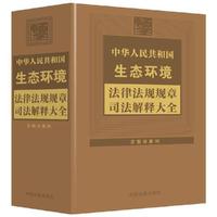 中华人民共和国生态环境法律法规规章司法解释大全(2024年版)