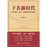 干在新时代