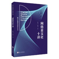 网络亚文化十讲