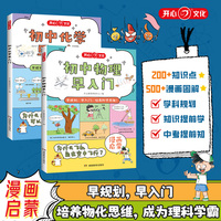 2025新版初中物理化学早入门启蒙趣味漫画书初中物理化学知识大盘点三四五六七八年级小学升初中通用初二一本秒入门