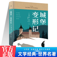 城堡 变形记 中学生推荐阅读 外国日本经典文学小说世界名著图书籍经典名著语文阅读推荐丛书 青少年完整版无删减原著正版 小学中学初中课外书文学名著