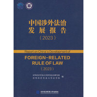 中国涉外法治发展报告（2023）