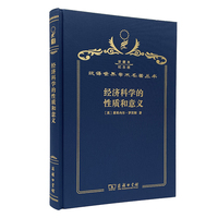 经济科学的性质和意义（120年珍藏本）