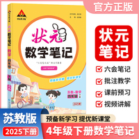 2025春状元数学笔记苏教版四年级下册小学数学课本同步练习册学霸课堂笔记小学教材解读状元课堂笔记