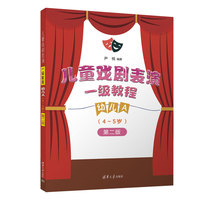 儿童戏剧表演 一级教程 幼儿A （4~5岁）