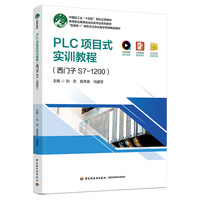 PLC项目式实训教程(西门子S7-1200)(高等职业教育自动化类专业精品教材)