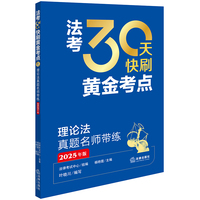 2025年法考 30天快刷黄金考点：理论法真题名师带练