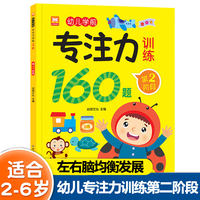 幼儿学前专注力训练160题第2阶段 2-6岁幼儿园宝宝早教启蒙思维逻辑迷宫注意力找不同训练书 儿童左右脑开发益智游戏书