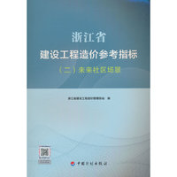 浙江省建设工程造价参考指标（二）未来社区场景