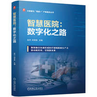 智慧医院：数字化之路   赵杰 何贤英