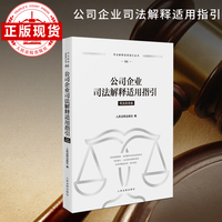 公司企业司法解释适用指引