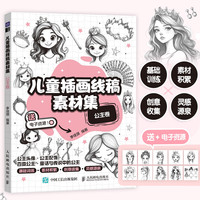 儿童插画线稿素材集 公主卷