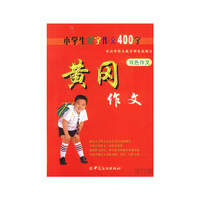 黄冈作文:小学生限字作文400字(双色作文)