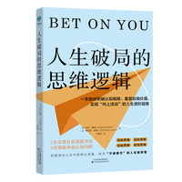 人生破局的思维逻辑：一本助你冲破精神空洞、重塑自我价值、实现“向上流动”的人生进阶指南