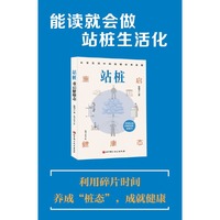 站桩：重启健康态