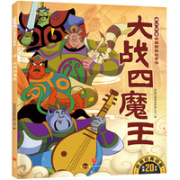 大战四魔王 哪吒传奇经典图画故事书·第二辑