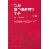 新编常用临床药物手册（第2版）