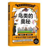 孩子爱看的趣味科普：鸟类的奥秘