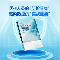 常见传染病消毒隔离实用工作手册：医护人员的