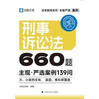 觉晓法考2025 主观严选案例660题—刑事诉讼法严选案例139问  2025年国家法律职业资格考试 司法考试