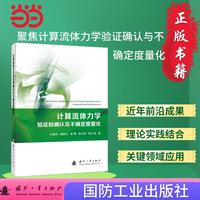 计算流体力学验证和确认及不确定度量化 国防工业出版社 当当图书 正版