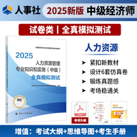 当当自营中级经济师人力资源管理专业知识与实务2025教材配套全真模拟试卷习题库中国人事出版社