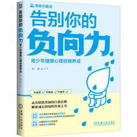 告别你的负向力——青少年健康心理自我养成     刘燕