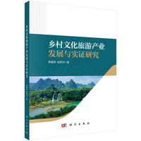 乡村文化旅游产业发展与实证研究