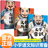 全3册 小学语文知识常备：文学常识+文化历史常识+古诗词 小学语文文学常识基础知识一二三四五六年级上下册中国古现代文学常识小学必背古诗词