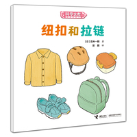 纽扣和拉链:科学之友经典图画书