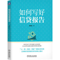 如何写好信贷报告     郝学民