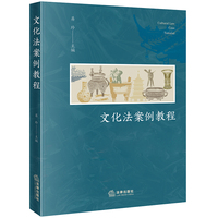 文化法案例教程