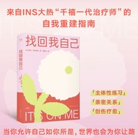 找回我自己 来自INS大热千禧一代治疗师的自我重建指南 当你允许自己如你所是 世界也会为你让路