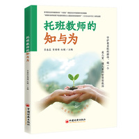 托班教师的知与为
