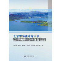 北京市怀柔水库大坝运行管理与安全评价实践