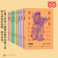 莫泊桑中短篇小说全集（11-19）