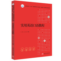 实用英语口语教程