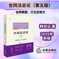合同法总论（第五版）：合同类型、订立及效力 韩世远著 2025年新版 法学原论 附赠独家精美书签
