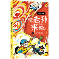 俺老孙来也.1：孙悟空帮帮忙