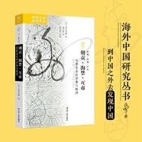 海外中国研究·朝贡·海禁·互市：近世东亚的贸易与秩序（一部刷新明清外交与通商认知的典范之作。挑战朝贡体系论，重释近世东亚秩序。）