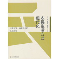农民生活方式现代化：丰富内涵、供需耦合和实现路径