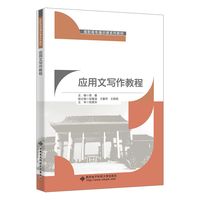 应用文写作教程