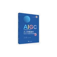 人工智能通识:AIGC全场景实战教程