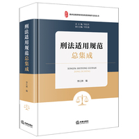 刑法适用规范总集成